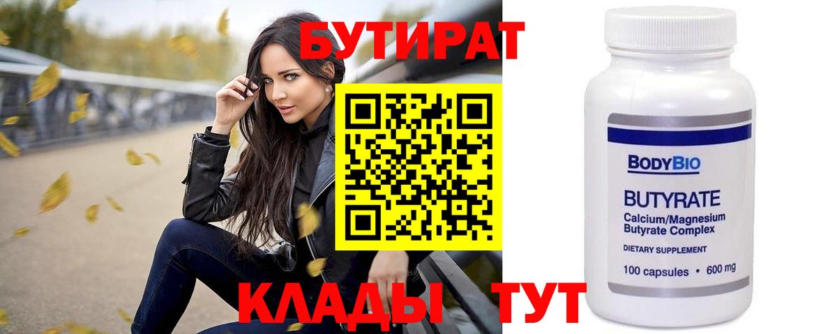 Батайск  БУТИРАТ  Вход с VPN  Бутират Butirat 