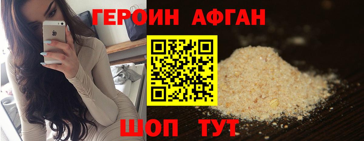 Героин афганец Батайск
